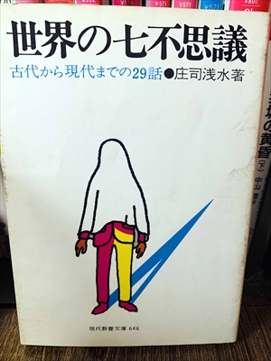 1888_庄司浅水_世界の七不思議・古代から現代までの２９話_社会思想社