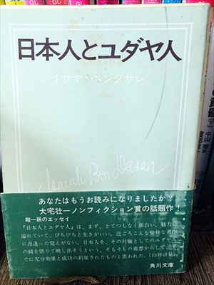 1889_イザヤ・ベンダサン_中山理度訳_日本人とユダヤ人_角川書店