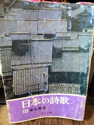 1890_室生犀星_日本の詩歌・_中央公論新社