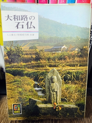 1892_入江泰吉_嵯峨崎司朗_大和路の石仏_保育社