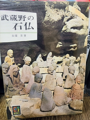 1893_加藤恵_武蔵野の石仏_保育社