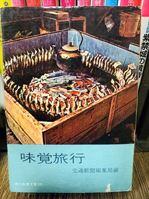 1895_交通新聞編集局_味覚旅行・集局編現代教養文庫_社会思想社