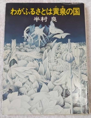 1896_半村良_わがふるさとは黄泉の国_早川書房