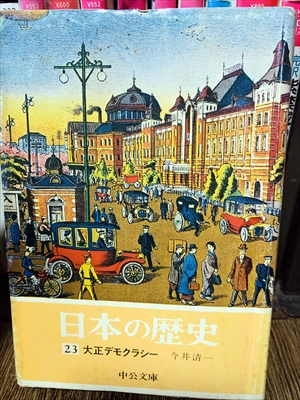 1899_今井清一_日本の歴史大正デモクラシー_中央公論新社
