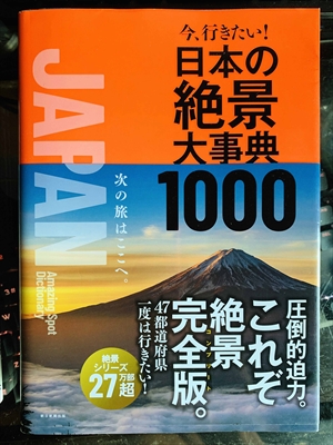 1911_朝日新聞社_今、行きたい!・日本の絶景大事典1000_朝日新聞出版社