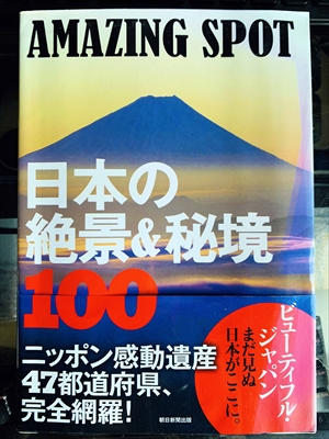 1912_朝日新聞社_AMAZING・SPOT・日本の絶景&秘境１００_朝日新聞出版社