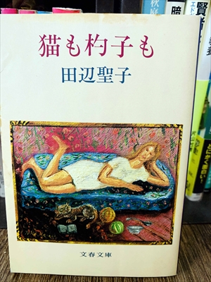 1915_田辺聖子_猫も杓子も_文芸春秋