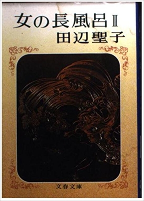 1916_田辺聖子_女の長風呂_文芸春秋
