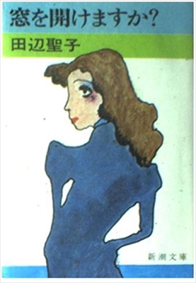 1917_田辺聖子_窓を開けますか_新潮社