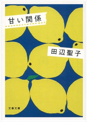 1918_田辺聖子_甘い関係_文芸春秋