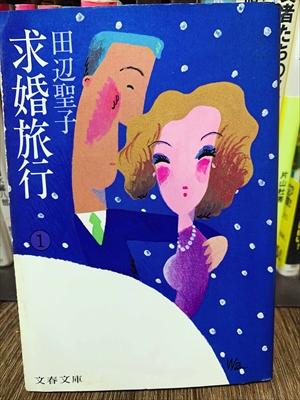 1919_田辺聖子_求婚旅行１_文芸春秋
