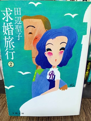 1920_田辺聖子_求婚旅行２_文芸春秋