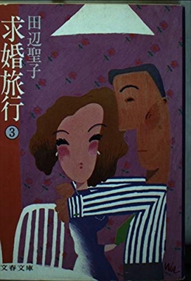 1921_田辺聖子_求婚旅行３_文芸春秋