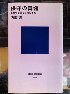 1953_西部邁_保守の真髄:老酔狂で語る文明の紊乱_講談社