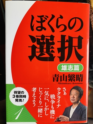 1963_青山繁晴_ぼくらの選択.雄志篇_飛鳥新社
