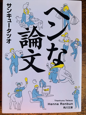 1970_サンキュータツオ_ヘンな論文_KADOKAWA