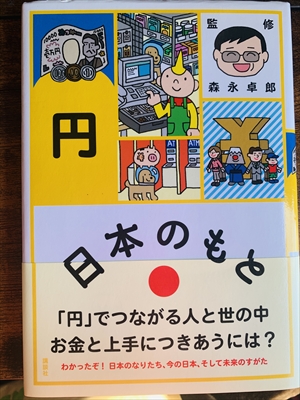 1972_森永卓郎_日本(にっぽん)のもと. 円_講談社