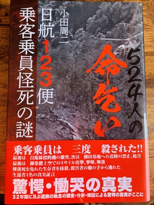 1973_小田周二_524人の命乞い : 日航123便乗客乗員怪死の謎_文芸社