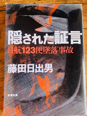1974_藤田日出男_隠された証言：日航１２３便墜落事故_新潮社