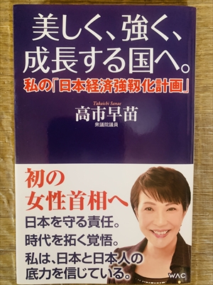 1976_高市早苗_美しく、強く、成長する国へ_ワック
