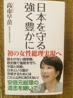 1977_高市早苗_日本を守る強く豊かに_ワック