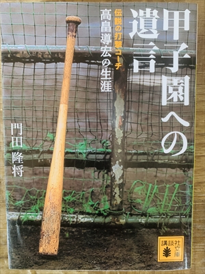 1978_門田隆将_甲子園への遺言?伝説の打撃コーチ高嶋導宏の生涯_講談社