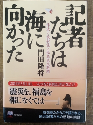 1979_門田隆将_記者たちは海に向かった:津波と放射能と福島民友新聞_KADOKAWA