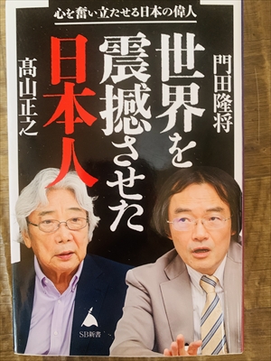 1980_門田隆将_高山正之_世界を震撼させた日本人_SBクリエイティブ