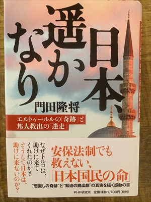 1981_門田隆将_日本、遥かなり:エルトゥールルの「軌跡」と邦人救出の「迷走」_PHP研究所