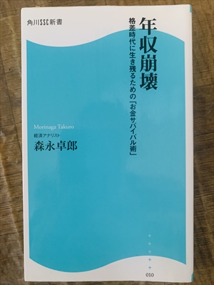 1984_森永卓郎_年収崩壊_角川SSコミュニケーションズ