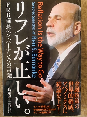 1985_高橋洋一_リフレが正しい。:FRBB議長ベン・バーナンキの言葉_中経出版