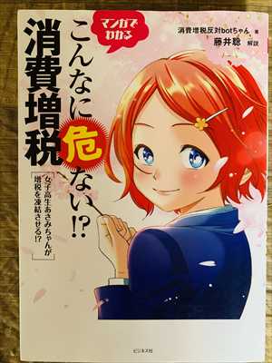 1989_消費税増税反対botちゃん_こんなに危ない消費増税_ビジネス社