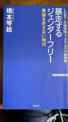 1995_橋本琴絵_暴走するジェンダーフリー_ワック