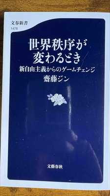 1997_齋藤ジン_世界秩序が変わるとき_分塾春秋