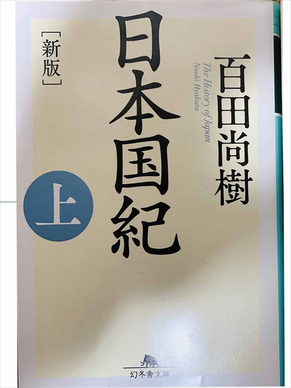 1018_百田尚樹_日本国紀.上新版_幻冬舎