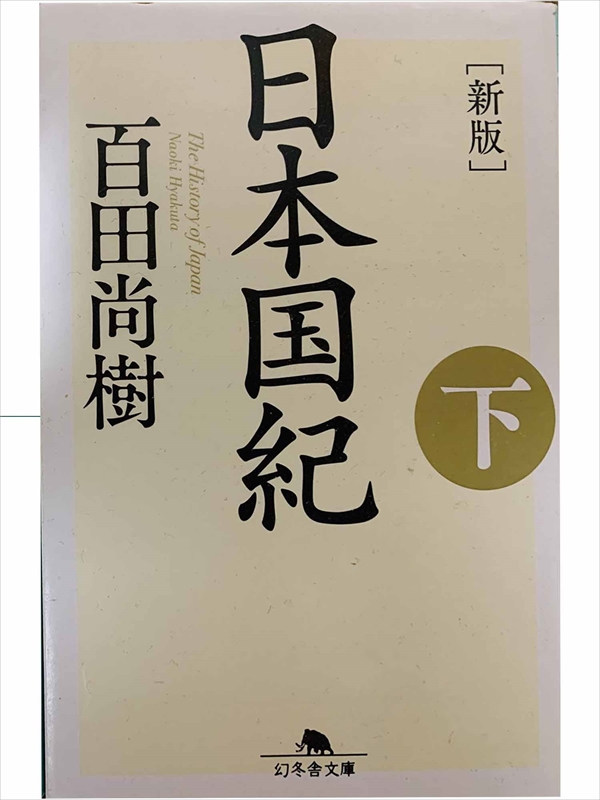 1019_百田尚樹_日本国紀.下新版_幻冬舎