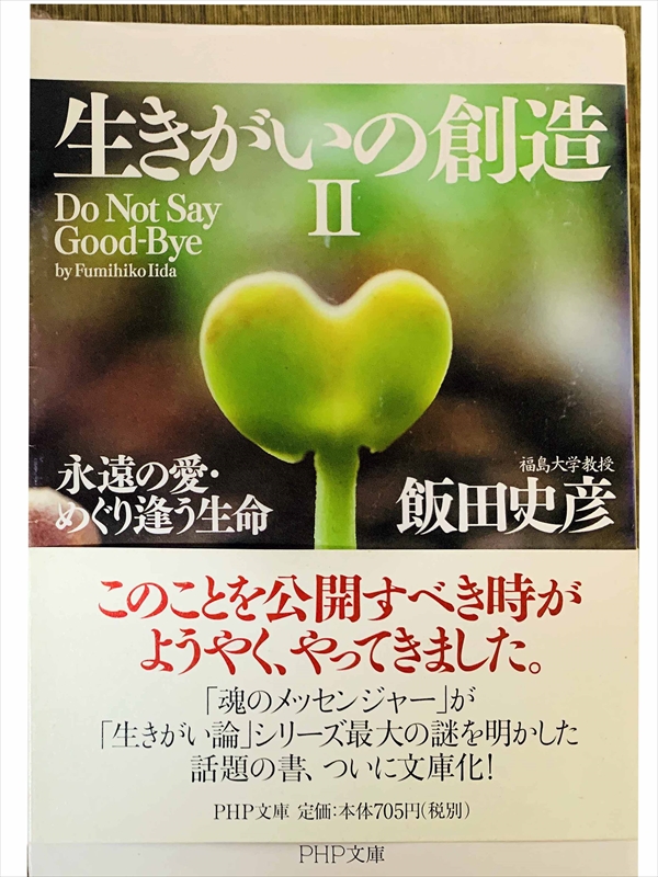 1024_飯田史彦_生きがいの創造Ⅱ_PHP研究