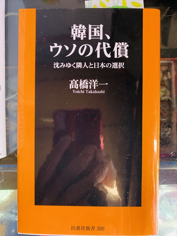 1060_高橋洋一_韓国、ウソの代償:沈みゆく隣