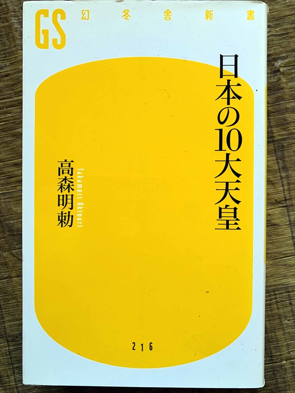 1112_高森明勅_日本の十大天皇_幻冬舎