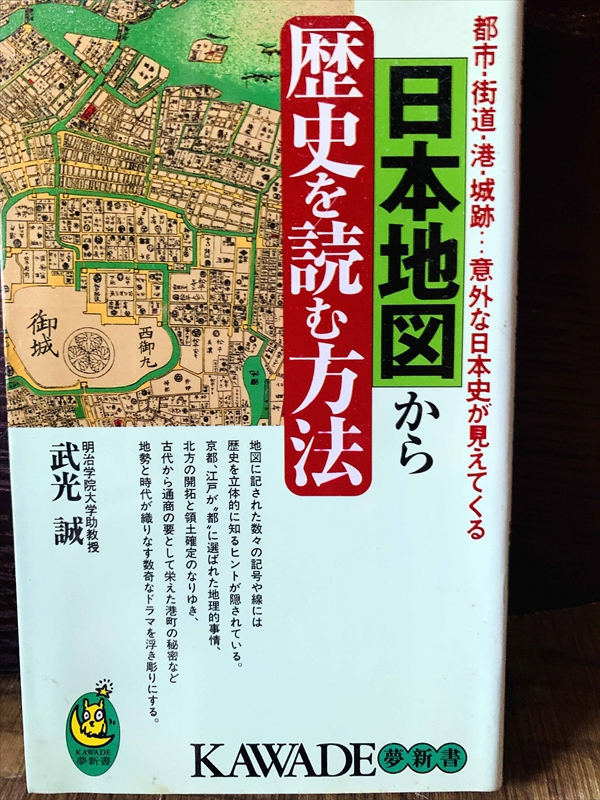 1236_武光誠_日本地図から歴史を読む方法_河