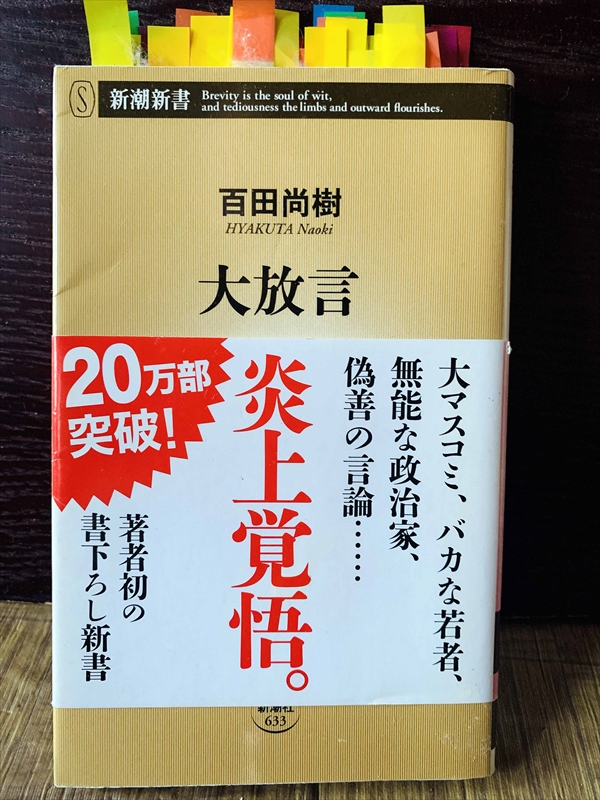 1248_百田尚樹_大放言・炎上覚悟_新潮社