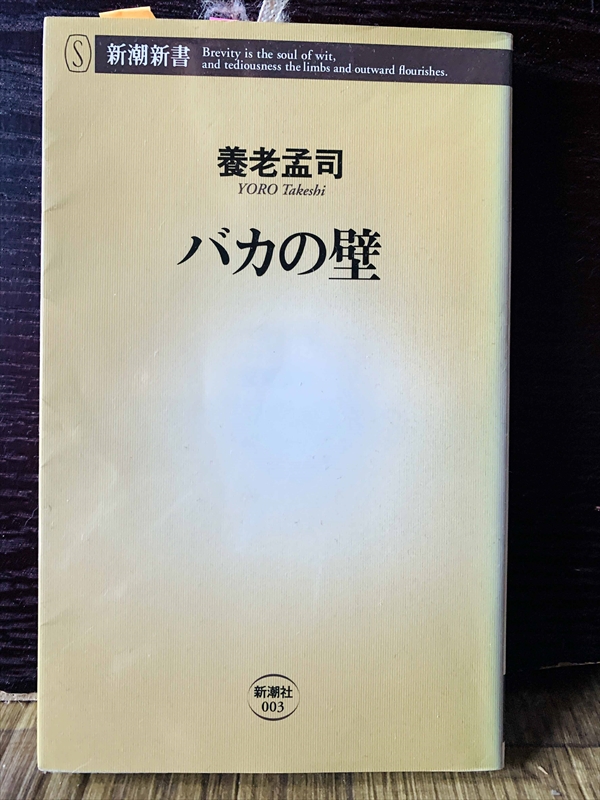 1252_養老孟司_バカの壁_新潮社