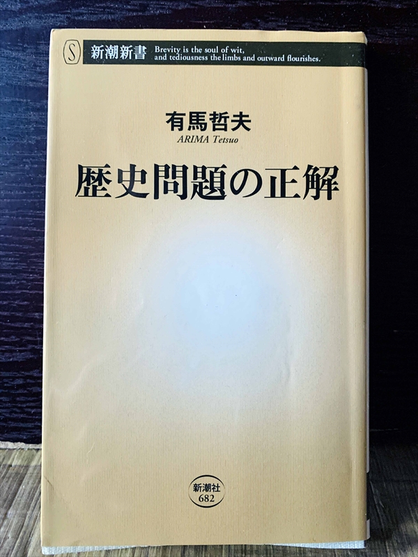 1253_有馬哲夫_歴史問題の正解_新潮社