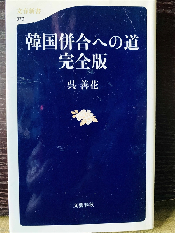1268_呉善花_韓国併合への道完全版_文芸春秋