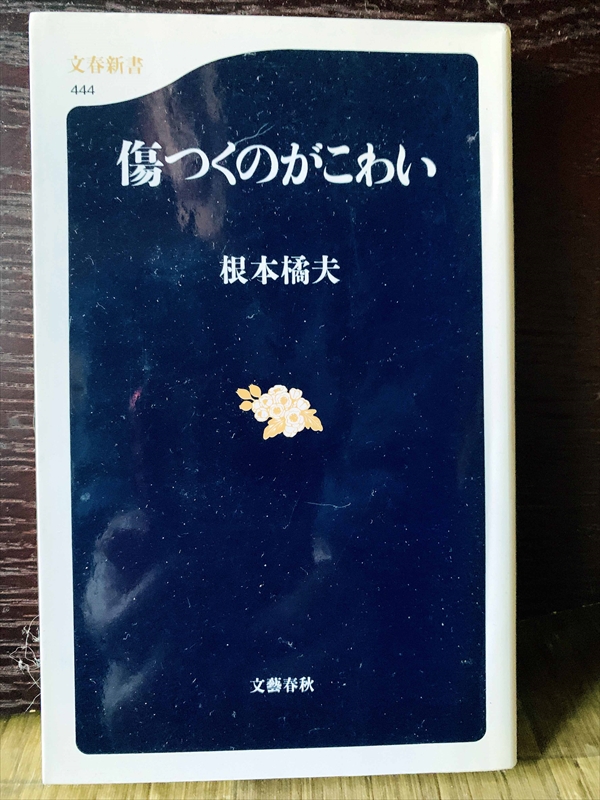1270_根本橘夫_傷つくのがこわい_文芸春秋