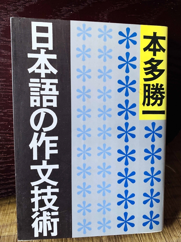 1276_本多勝一_日本語の作文技術_朝日新聞出