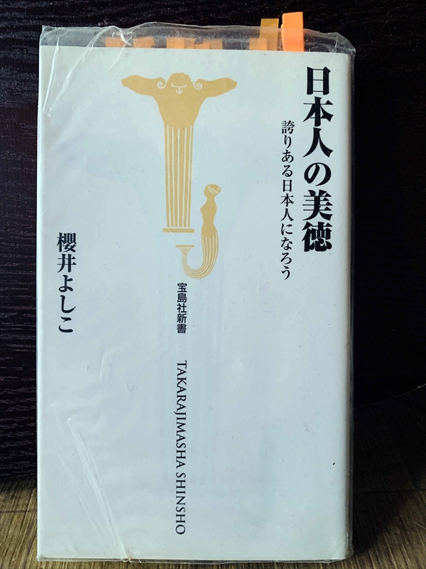 1355_櫻井よしこ_日本人の美徳・誇りある日本