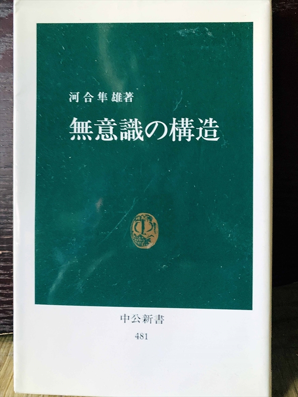 1364_河合隼雄_無意識の構造_中央公論社