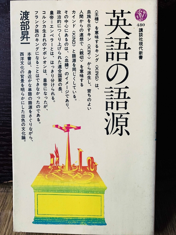 1372_渡部昇一_英語の語源_講談社