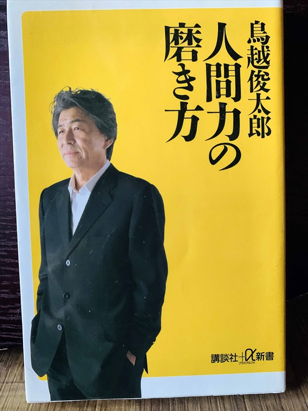 1386_鳥越俊太郎_人間力の磨き方_講談社